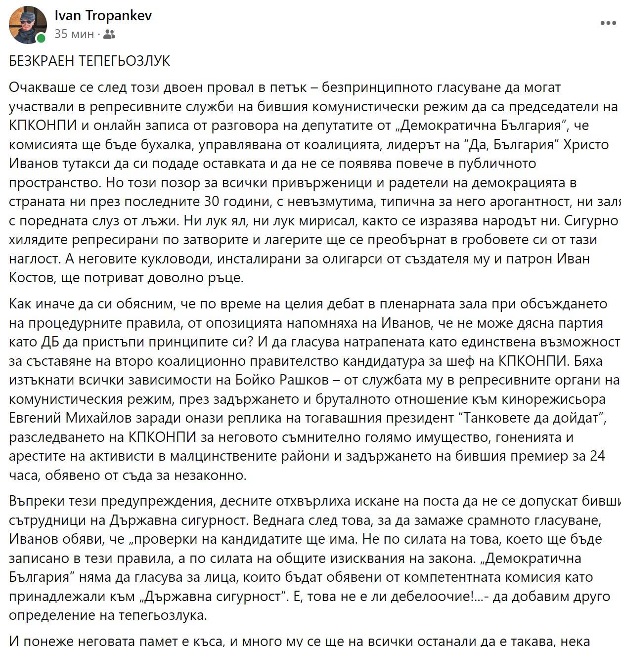 Постът на Иван Тропанкев